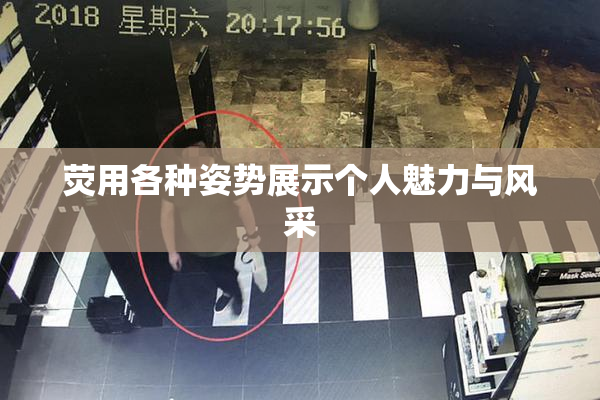 荧用各种姿势展示个人魅力与风采
