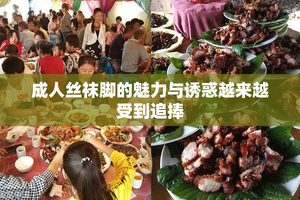 成人丝袜脚的魅力与诱惑越来越受到追捧