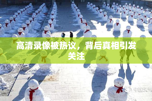 高清录像被热议，背后真相引发关注