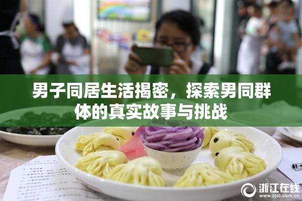 男子同居生活揭密，探索男同群体的真实故事与挑战