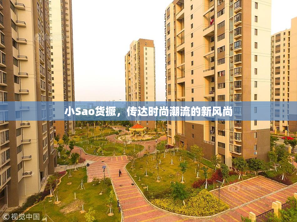 小Sao货撅，传达时尚潮流的新风尚