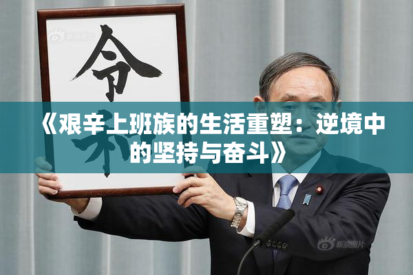 《艰辛上班族的生活重塑：逆境中的坚持与奋斗》