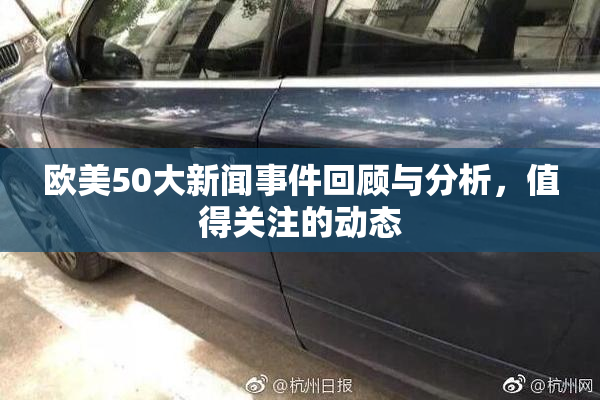 欧美50大新闻事件回顾与分析，值得关注的动态