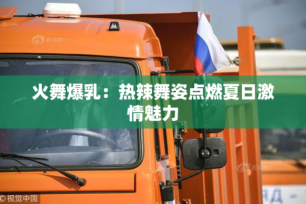 火舞爆乳：热辣舞姿点燃夏日激情魅力