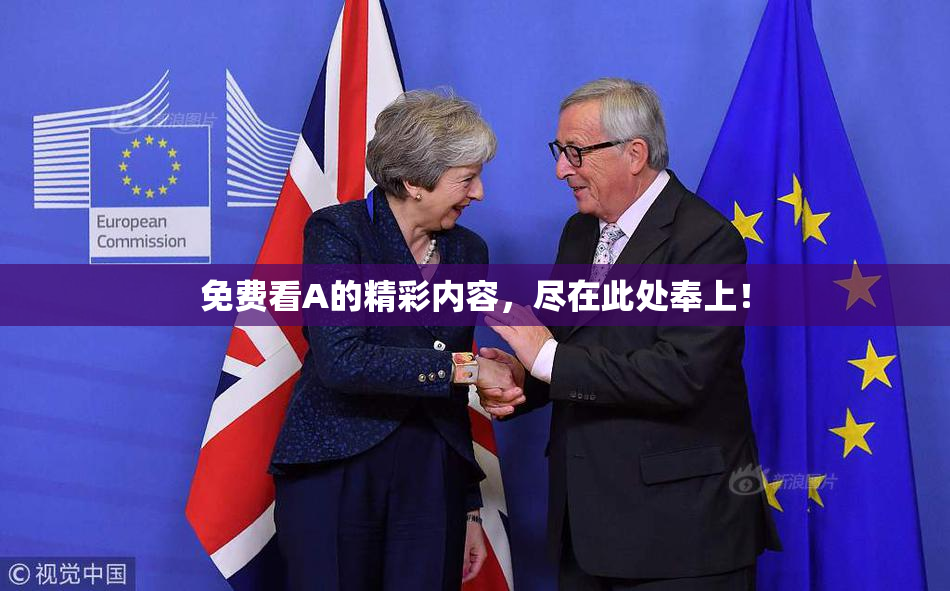 免费看A的精彩内容，尽在此处奉上！