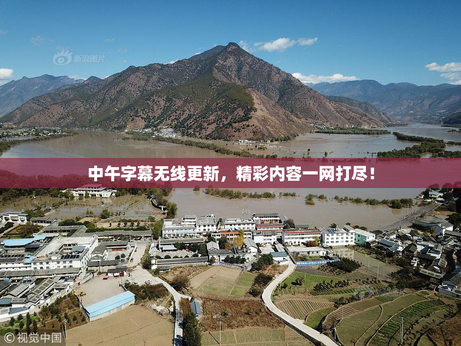 中午字幕无线更新，精彩内容一网打尽！