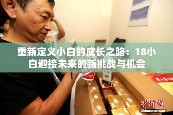 重新定义小白的成长之路：18小白迎接未来的新挑战与机会