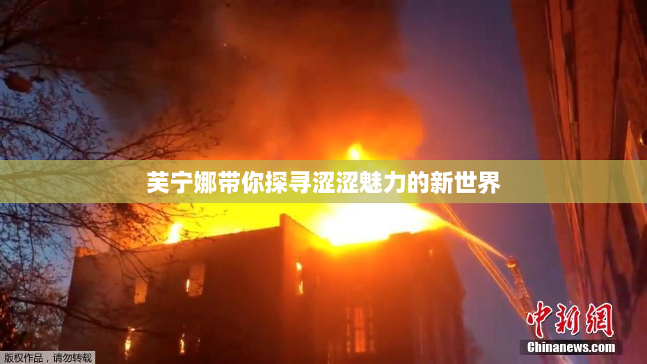 芙宁娜带你探寻涩涩魅力的新世界
