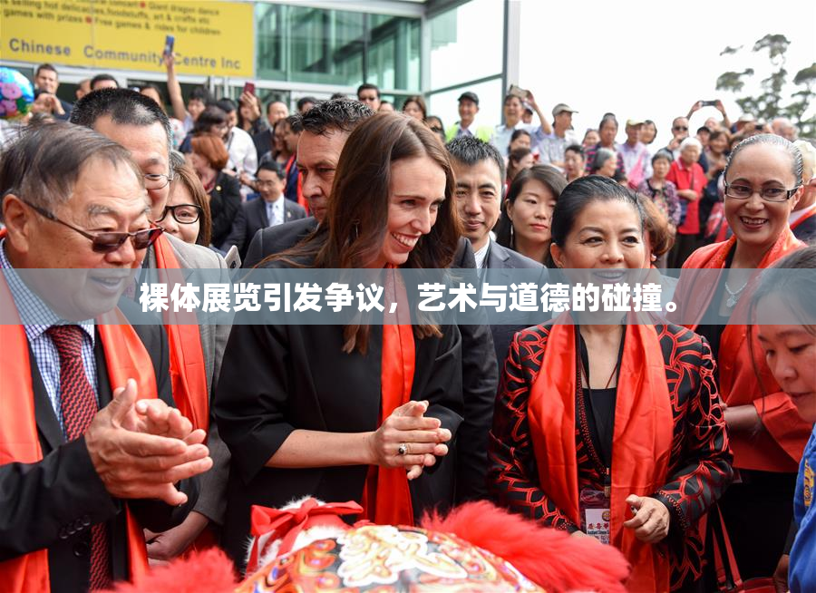 裸体展览引发争议，艺术与道德的碰撞。