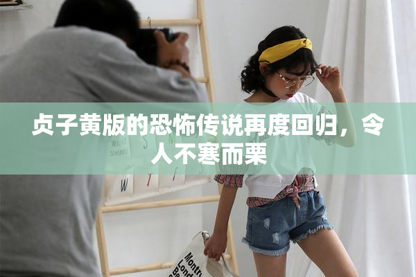 贞子黄版的恐怖传说再度回归，令人不寒而栗