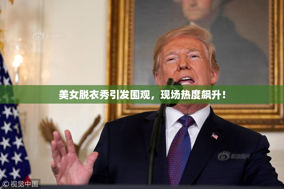 美女脱衣秀引发围观，现场热度飙升！
