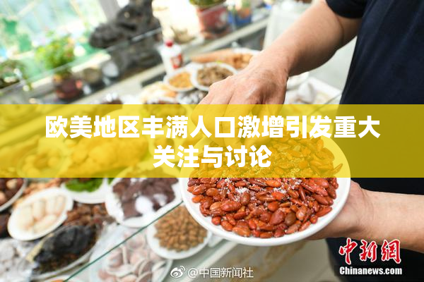 欧美地区丰满人口激增引发重大关注与讨论