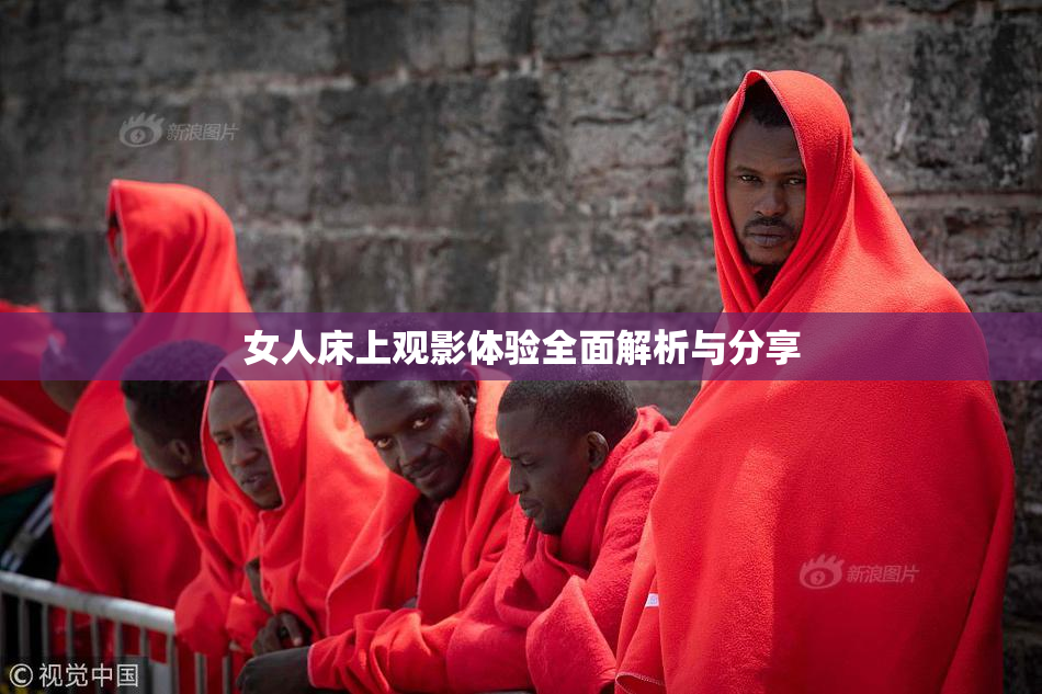 女人床上观影体验全面解析与分享