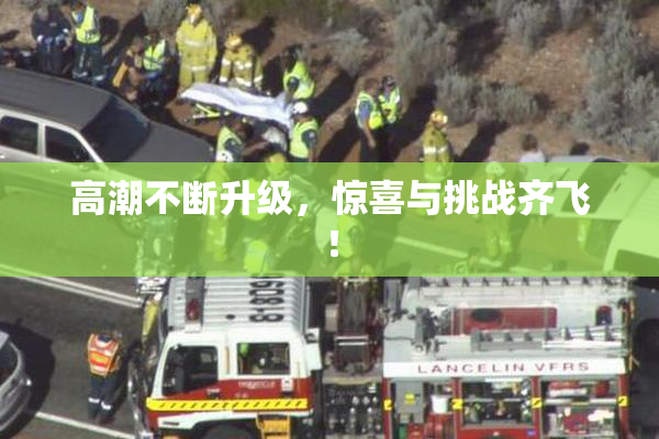 高潮不断升级，惊喜与挑战齐飞！