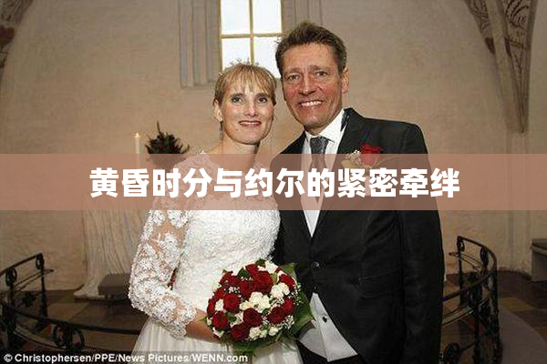 黄昏时分与约尔的紧密牵绊