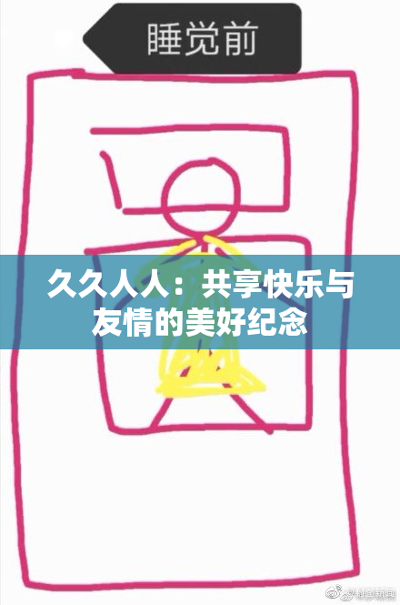 久久人人：共享快乐与友情的美好纪念