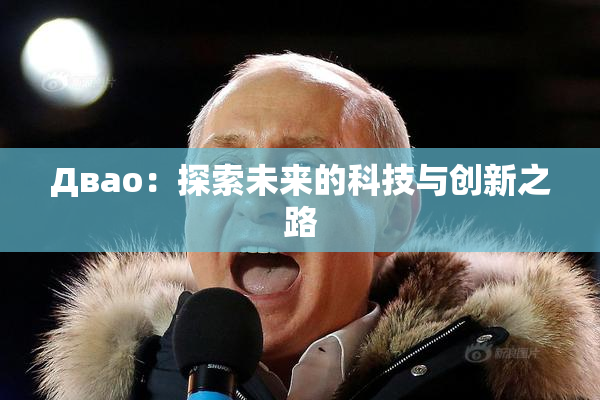 Двао：探索未来的科技与创新之路