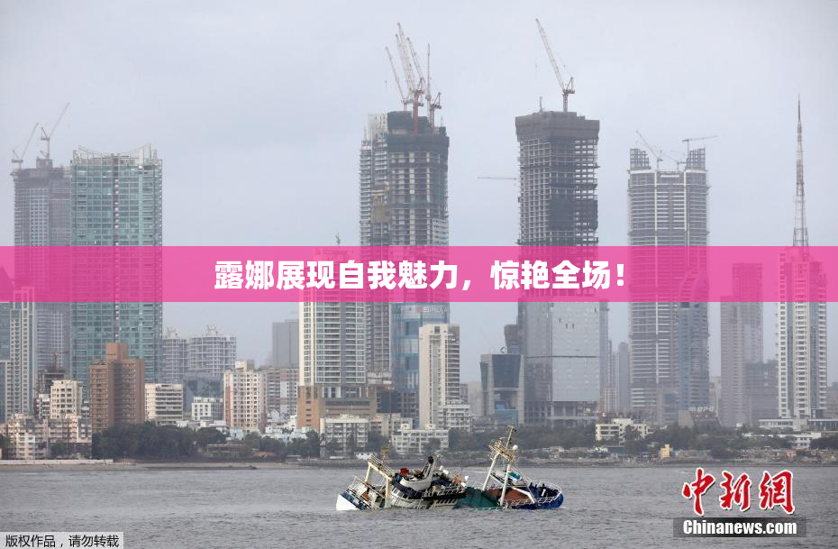 露娜展现自我魅力，惊艳全场！
