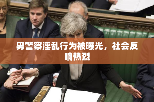 男警察淫乱行为被曝光，社会反响热烈