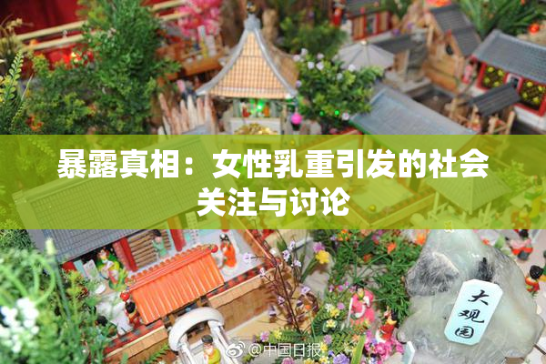 暴露真相：女性乳重引发的社会关注与讨论