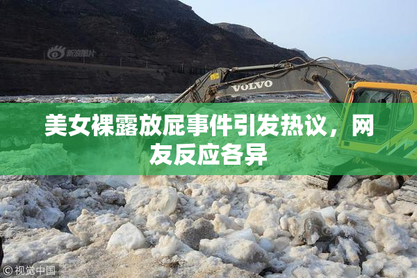 美女裸露放屁事件引发热议，网友反应各异