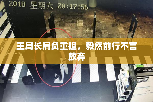 王局长肩负重担，毅然前行不言放弃