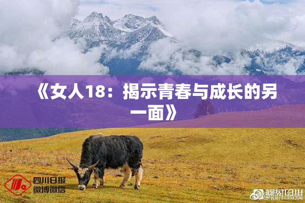 《女人18：揭示青春与成长的另一面》