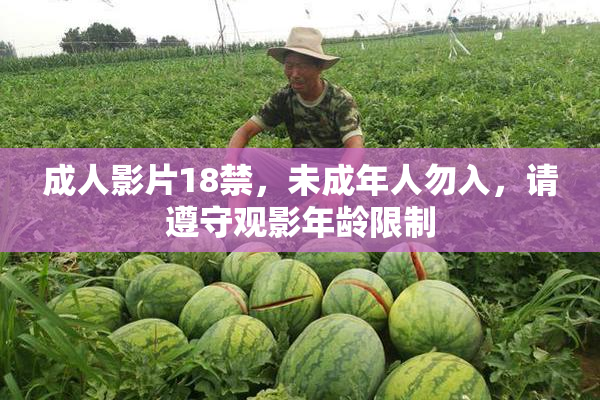 成人影片18禁，未成年人勿入，请遵守观影年龄限制