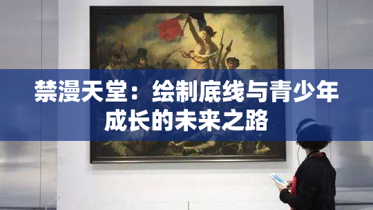 禁漫天堂：绘制底线与青少年成长的未来之路