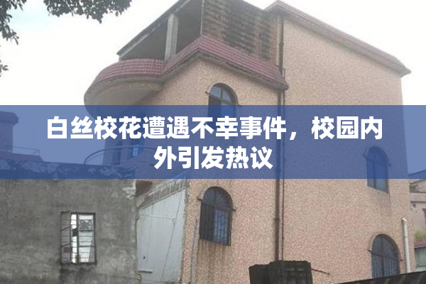 白丝校花遭遇不幸事件，校园内外引发热议