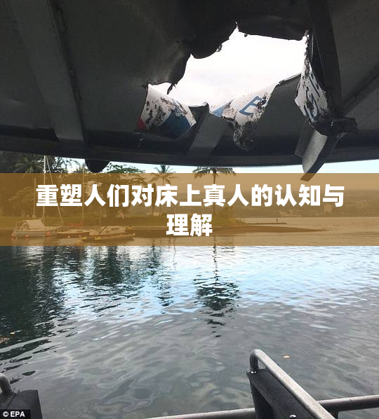 重塑人们对床上真人的认知与理解