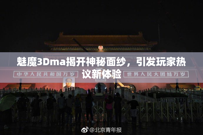 魅魔3Dma揭开神秘面纱，引发玩家热议新体验