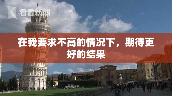 在我要求不高的情况下，期待更好的结果