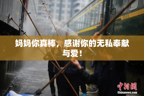 妈妈你真棒，感谢你的无私奉献与爱！