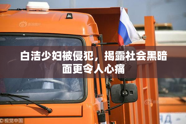 白洁少妇被侵犯，揭露社会黑暗面更令人心痛
