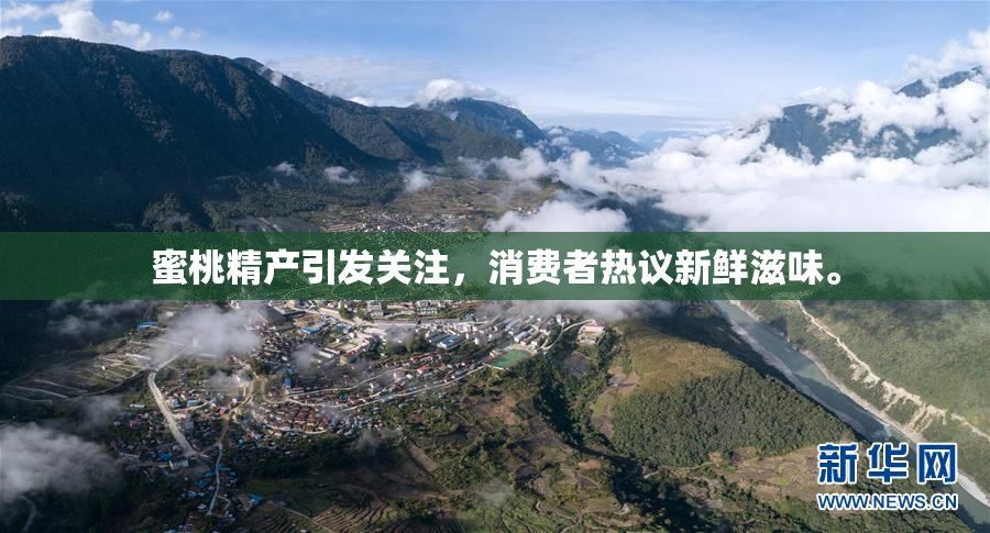 蜜桃精产引发关注，消费者热议新鲜滋味。