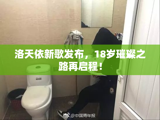 洛天依新歌发布，18岁璀璨之路再启程！