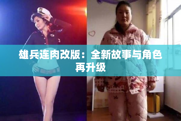 雄兵连肉改版：全新故事与角色再升级