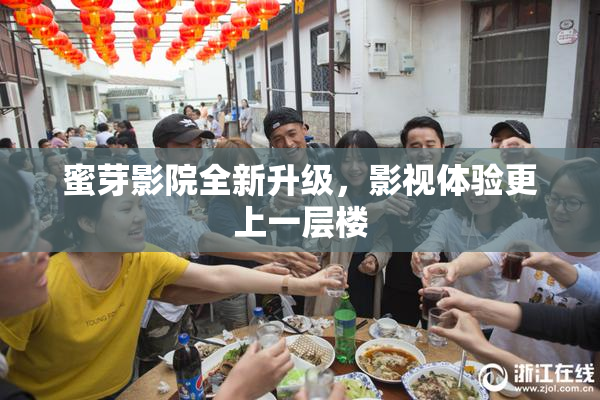 蜜芽影院全新升级，影视体验更上一层楼