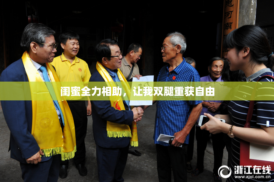 闺蜜全力相助，让我双腿重获自由