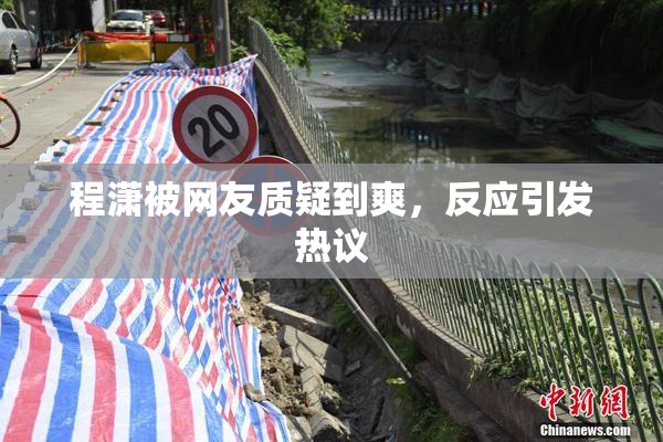 程潇被网友质疑到爽，反应引发热议