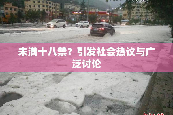 未满十八禁？引发社会热议与广泛讨论