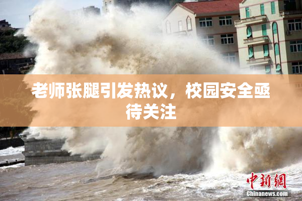 老师张腿引发热议，校园安全亟待关注