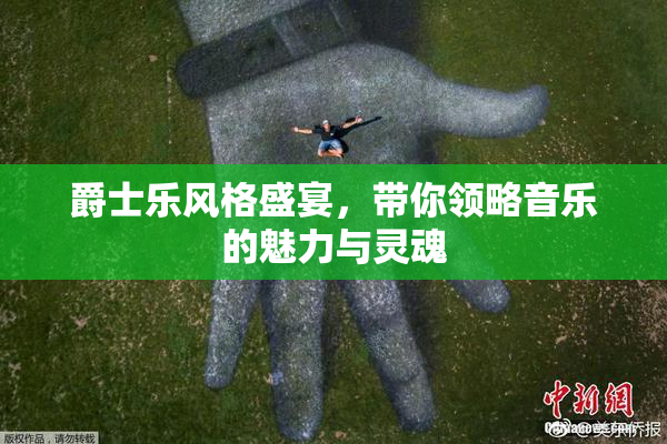 爵士乐风格盛宴，带你领略音乐的魅力与灵魂