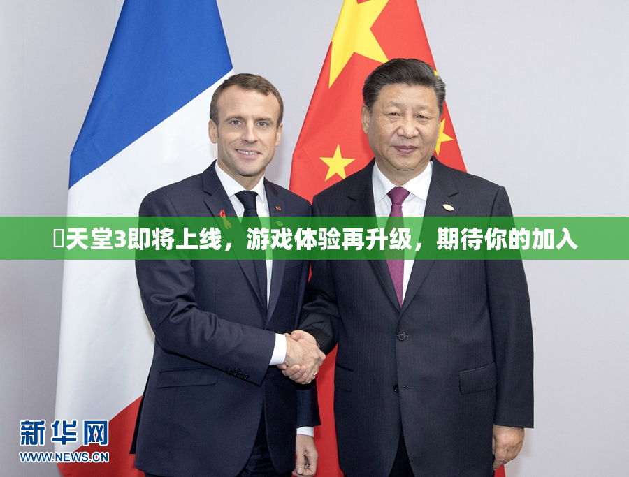 妺天堂3即将上线，游戏体验再升级，期待你的加入