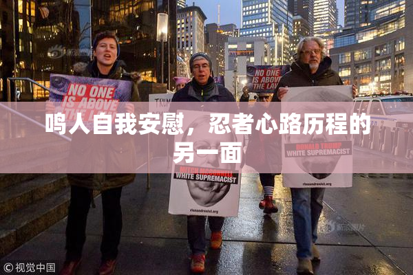 鸣人自我安慰，忍者心路历程的另一面
