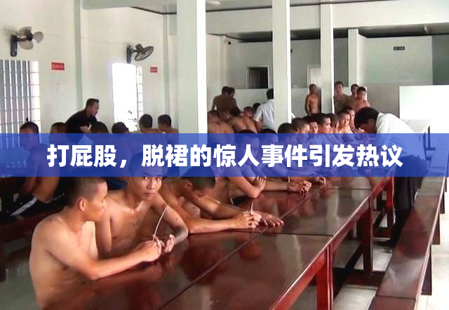 打屁股，脱裙的惊人事件引发热议