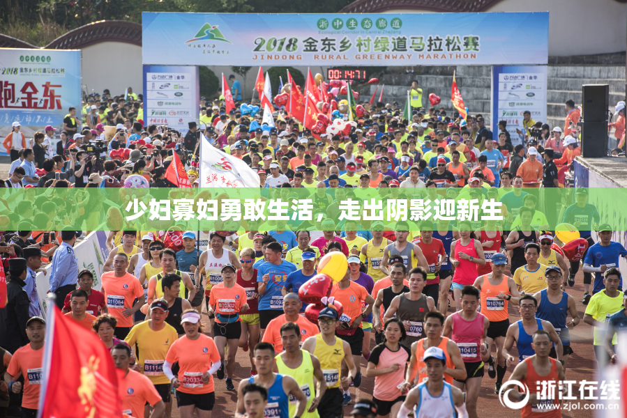 少妇寡妇勇敢生活，走出阴影迎新生