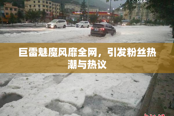 巨雷魅魔风靡全网，引发粉丝热潮与热议