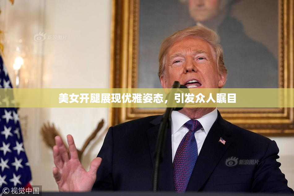 美女开腿展现优雅姿态，引发众人瞩目
